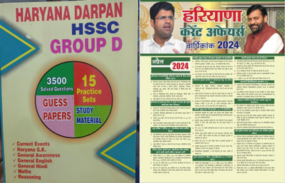 HSSC CET Group - D Book Includes Haryana CET Group D Practice Sets General Awareness Study Material Current Events Quantitative Maths Mental Ability English Hindi And Haryana GK With Target Current Newspaper(Paperpack, Hindi, Darpan, Target) HSSC CET Group - D Book Includes Haryana CET Group D Practice Sets General Awareness Study Material Current Events Quantitative Maths Mental Ability English Hindi And Haryana GK With Target Current Newspaper(Paperpack, Hindi, Darpan, Target)