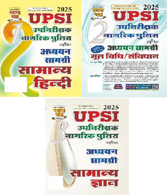 UPSI Upnikshak Nagrik Police Samanya Hindi Bhag -1 2025 25114-G + UPSI Upnirikshak Naagrik Police Mool Vidhi/Sanvidhan Addhyan Samagri Bhag-2 2025 (25115-G) +UPSI Upnikshak Nagrik Police Samanya Gyan Bhag-3 2025 (25116-G)(Paperback, Hindi, ghatna chakra publication team) UPSI Upnikshak Nagrik Police Samanya Hindi Bhag -1 2025 25114-G + UPSI Upnirikshak Naagrik Police Mool Vidhi/Sanvidhan Addhyan Samagri Bhag-2 2025 (25115-G) +UPSI Upnikshak Nagrik Police Samanya Gyan Bhag-3 2025 (25116-G)(Paperback, Hindi, ghatna chakra publication team)