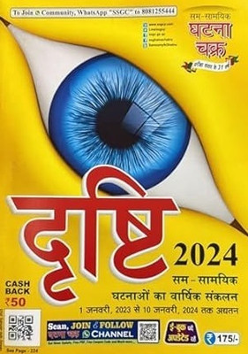 Ghatna Chakra Drishti Varshiki | Yearly 2024 Updated Annual Current Affairs Events From January 1, 2023, To January 10, 2024. Paperback – 12 January 2024(Paperback, Hindi, Ghatna Chakra)