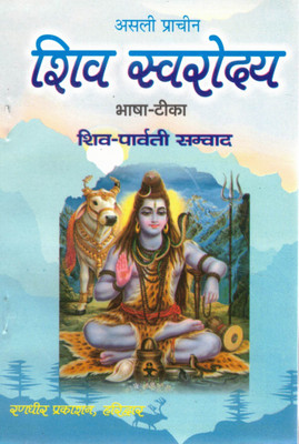 Asli Prachin Shiv Swarodaya Bhasha Teeka | Shiv-Parvati Samvaad | Ancient Shiva Swara Vigyan Book In Hindi(Paperback, Hindi, Shivbhakt Baba Anurag Das JI)