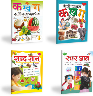 Ka Kha Ga Sachitra Shabdakosh, Meri Pratham Ka Kha Ga, Shabd Gyaan and Swar Gyaan book for kids : Hindi learning book, Educational early learning hindi book, My first learning word book | Pack of 4 hindi learning books(Paperback, SAWAN)