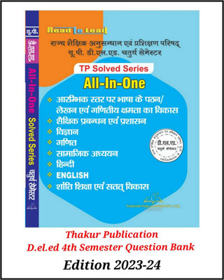 New Edition DELED (BTC) 4th Semester All In One Question Bank Solved Series With Chapter Wise Q&A. In This Series 8 Books Are Included As Per SCERT Syllabus(Paperback, Hindi, Thakur Publication pvt ltd) New Edition DELED (BTC) 4th Semester All In One Question Bank Solved Series With Chapter Wise Q&A. In This Series 8 Books Are Included As Per SCERT Syllabus(Paperback, Hindi, Thakur Publication pvt ltd)