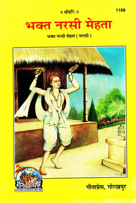 (Marathi) Bhakt Narsi Mehta (Gita Press, Gorakhpur) / Marathi Bhakt Narsingh Mehta / Bhakt Nar Singh Mehta (Code 1168)(Geeta Press Book)(Paperback, Marathi, Gita Press, Gorakhpur)