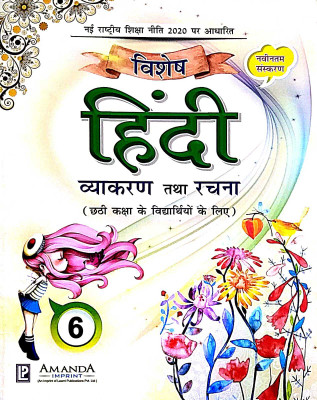 Luxmi Vishesh Hindi Vyakaran Tatha Rachna For Class 6(PAPERPACK, Hindi, AMANDA)