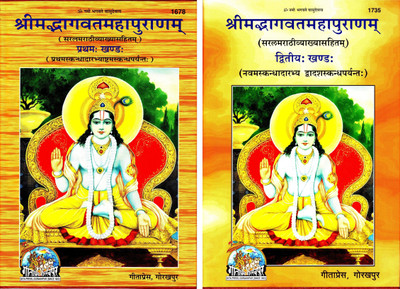 (Marathi Combo Pack- 2 Books) Srimad Bhagavata Mahapurana (Marathi) (Part 1 & 2) (Gita Press, Gorakhpur) (Volume 1 & 2) / Marathi ShrimadBhagvatMahapurana / Shrimad Bhagvat Mahapurana / Marathi Shrimad Bhagvad Mahapurnam / Marathi Srimad Bhagwat Mahapuran (Code 1678 & 1735)(Geeta Press)(Hardcover, M