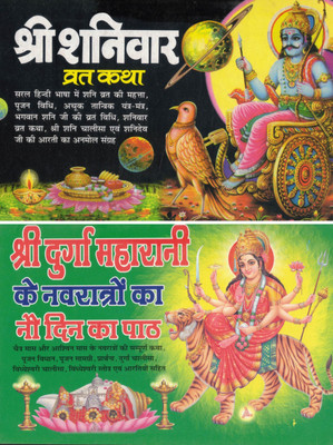Shree Shanivar Vrat Katha & Shree Durga Maharani Navratra Paath | Combo Hindu Devotional Book | Vrat Vidhi, Katha, Chalisa, Yantra & Aarti Sangrah(Paperback, Hindi, Pandit Madhusudan Sharma)
