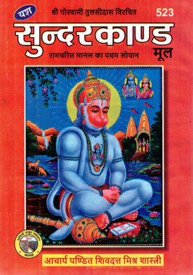 Sundarkand Mool | Shri Ramcharitmanas Pancham Sopan | Goswami Tulsidas Krit | Acharya Shivdatt Mishra(Hardcover, Hindi, Acharya Pandit Shivdutt Mishr Shastri)