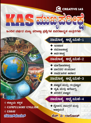 K.A.S Mukhya Pareekshe / MAINS -Previous Year Mains Paper Solved With Explanation |GS-1, GS-2, GS-3, GS-4|(Paperback, Kannada, H.V Rathod, Naveen Chandar)