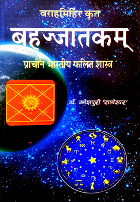Varah Mihir Krit 'Brihjj Jatkam' (Prachin Bhartiya Falit Shastra) Sanskrit With Hindi Anuvad Sahit(Paperback, Hindi, Dr. Umesh Puri Gyaneshwar)
