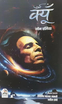 Kyun (Hindi) Jaun Elia Unpublished Poetry Masterpiece ( First Time Ever )(Paperback, Hindi, Jaun Elia)