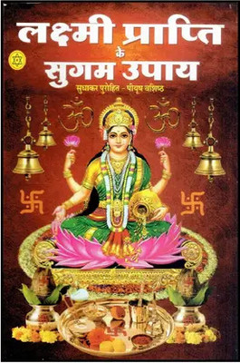 Laxmi Prapti Ke Sugam Upay (Hindi) (NIRYOGI DUNIYA PRAKASHAN)(Paperback, Hindi, NIROGI DUNIYA)