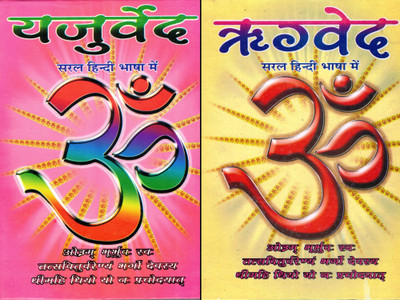 Rigved & Yajurved Book || Saral Hindi || Mahamaya Publications (Book Size - 25*19 Cm)(Hardcover, Hindi, Manoj Kumar Lamba)