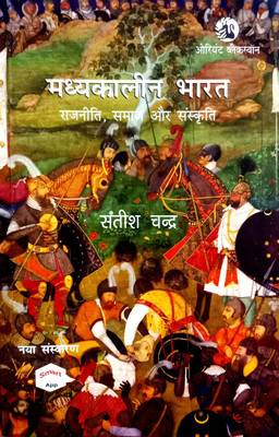 Madhyakalin Bharat (Rajniti, Samaj Aur Sanskriti)(Paperback, Hindi, Satish Chandra)
