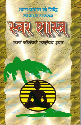 Swar Shastra Book – Swara Yoga & Prana Vidya | Shwas Prashwas, Naadi Vigyan, Meditation & Yogic Breathing Guide In Hindi(Paperback, Hindi, Shri Swami Harihar Das Tyagi (R.P))