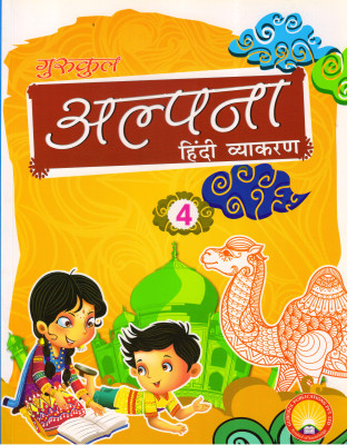 Gurukul Alpana Hindi Vyakaran For ICSE Class - 4(Paperback, Hindi, Sadan Kumar Sinha)