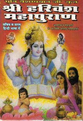 Shri Harivansh Mahapuran | Sachitra Hindi Edition | Stories Of Lord Krishna's Early Life | Hindu Devotional Book(Hardcover, Hindi, P. Shri Vivek Koushik)