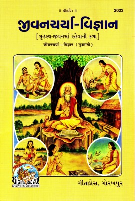 (PACK OF 3) Jivan Charya Vigyan (Gujarati)(Grihasth Me Rahne Ki Kala) (Gita Press, Gorakhpur) / Gujarati Jeevan Charya Vigyan / JivanCharya-Vigyan / JeevanCharya-Vigyan (Code 2023)(Geeta Press Book)(Combo Pack)(Paperback, Gujarati, Gita Press, Gorakhpur)