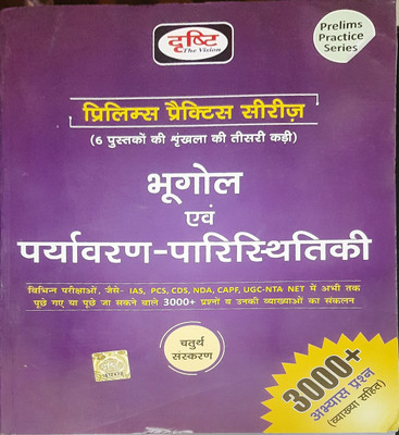Drishti Bhugol Evam Paryavaran Paristhitiki,
prelims Practive Series 3rd Part
for Ias, Pcs, Cds, Upsc State Psc Capf & Other Exams
more Than 3000+ Question & Answers(Paperback, Hindi, DRISHTI PUBLICATIONS DELHI) Drishti Bhugol Evam Paryavaran Paristhitiki,
prelims Practive Series 3rd Part
for Ias, Pcs, Cds, Upsc State Psc Capf & Other Exams
more Than 3000+ Question & Answers(Paperback, Hindi, DRISHTI PUBLICATIONS DELHI)