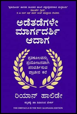 The Obstacle Is The Way : Kannada Edition(Paperback, Kannada, Ryan holiday)