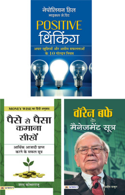 Paise Se Paisa Kamana Sikhen (Hindi) & Positive Thinking: Hindi Translation By Napoleon Hill; Michael J. Ritt” & Warren Buffett Ke Management Sootra (PB)(Paperback, Hindi, Sharath Kamarraju, Napoleon Hill, Pradeep Thakur) Paise Se Paisa Kamana Sikhen (Hindi) & Positive Thinking: Hindi Translation By Napoleon Hill; Michael J. Ritt” & Warren Buffett Ke Management Sootra (PB)(Paperback, Hindi, Sharath Kamarraju, Napoleon Hill, Pradeep Thakur)