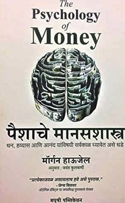 The Psychology Of Money - Paishache Manasshastra (Marathi)(Paperback, Marathi, Morgan Housel, Jayant Kulkarni)