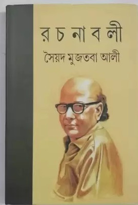Syed Mujtaba Ali Rachanavali Vol.1(Hardcover, Bengali, Syed Mujtaba Ali)
