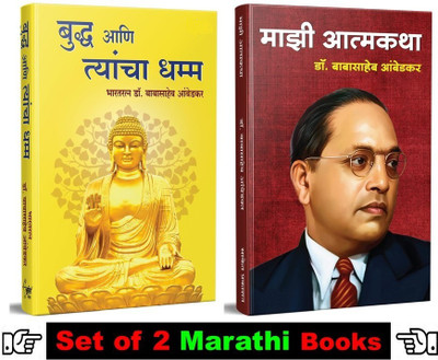 Bhagwan Buddha Ani Tyancha Dhamma + Majhi Aatmakatha : Dr. Babasaheb Aambedkar ( Set Of 02 Books In Marathi )(Hardcover and Softcover, Marathi, Tathagat Gautam Buddha, Babasaheb Ambedkar) Bhagwan Buddha Ani Tyancha Dhamma + Majhi Aatmakatha : Dr. Babasaheb Aambedkar ( Set Of 02 Books In Marathi )(Hardcover and Softcover, Marathi, Tathagat Gautam Buddha, Babasaheb Ambedkar)