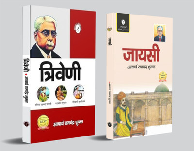 Triveni & Jayasi By Acharya Ramchandra Shukla – Hindi Combo (Set Of 2 Books) | Classic Hindi Literature & Literary Criticism Collection(Paperback, Hindi, Acharya Ramchandra Shukla)