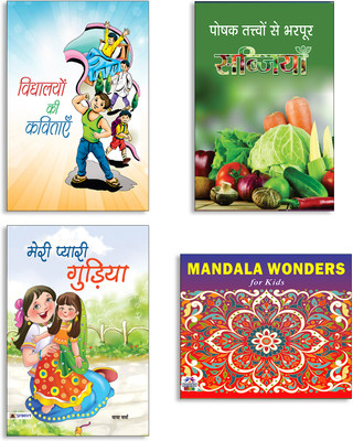 Vidyalayon Ki Kavitayen + Poshak Tattvon Se Bharpoor Sabziyan + Meri Pyari Gudiya + Mandala Wonders For Kids Books (Set Of 4 Books In Hindi)(Paperback, Hindi, MUKESH, GOPI KRISHNA KUNWAR, Maya Verma, VARNIKA) Vidyalayon Ki Kavitayen + Poshak Tattvon Se Bharpoor Sabziyan + Meri Pyari Gudiya + Mandala Wonders For Kids Books (Set Of 4 Books In Hindi)(Paperback, Hindi, MUKESH, GOPI KRISHNA KUNWAR, Maya Verma, VARNIKA)