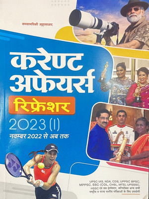 Samsamyiki Mahsagar Current Affairs Refresher Hindi April 2023 Release - From November 2022 To April 2023(Paperback, Hindi, Samsamyiki Mahsagar)