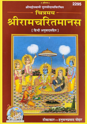 Chitramaya Ramcharitmanas Ramayan Geeta Press Gorakhpur Hindi Anuvad Sahit Goswami Tulsidas Ji Krit Tikakar Hanuman Prasad Poddar / चित्रमय रामचरित्रमानस हिंदी अनुवाद सहित / 300 से अधिक रंगीन चित्रों सहित।(Hardcover, Hindi, Geeta press)