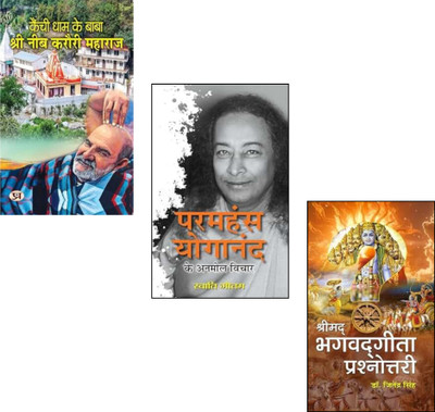 Kainchi Dham Ke Baba Shri Neeb Karauri Maharaj + Paramhansa Yogananda Ke Anmol Vichar + Shrimadbhagwadgita Prashnottari | Kainchi Dham | Baba Neeb Karauri Maharaj | Paramhansa Yogananda | Shrimad Bhagwad Gita | Spiritual Teachings | Indian Saints | Meditation And Mindfulness (Set Of 3 Books)(Paperba Kainchi Dham Ke Baba Shri Neeb Karauri Maharaj + Paramhansa Yogananda Ke Anmol Vichar + Shrimadbhagwadgita Prashnottari | Kainchi Dham | Baba Neeb Karauri Maharaj | Paramhansa Yogananda | Shrimad Bhagwad Gita | Spiritual Teachings | Indian Saints | Meditation And Mindfulness (Set Of 3 Books)(Paperba