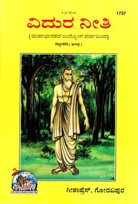Vidura Niti (Kannada) (Gita Press, Gorakhpur) (Mahabharat Udyog Parv Based) / Vidur Niti / Vidura Neeti (Code 1737)(Geeta Press)(Paperback, Kannada, Gita Press, Gorakhpur)