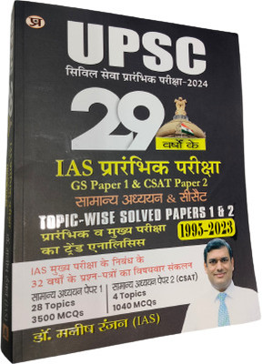 UPSC 29 Years Civil Services IAS Prelims Topic-Wise Solved Papers 1 And 2 General Studies CSAT 1995 - 2023 Trend Analysis Book In Hindi(Paperback, Hindi, Dr. Manish Rannjan (IAS)) UPSC 29 Years Civil Services IAS Prelims Topic-Wise Solved Papers 1 And 2 General Studies CSAT 1995 - 2023 Trend Analysis Book In Hindi(Paperback, Hindi, Dr. Manish Rannjan (IAS))