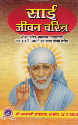 Sai Jeevan Charitra | Life And Teachings Of Sai Baba | Aarti, Bhajan, And Sai Bawani Included | Hindi Devotional Book(Softcover, Hindi, Sourav Bhansali)
