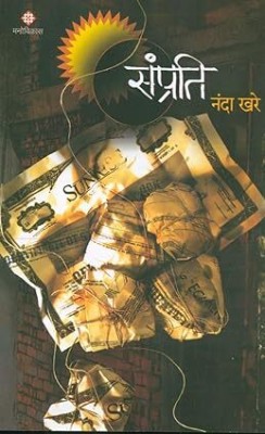 Samprati(Paperback, Marathi, Nanda Khare)