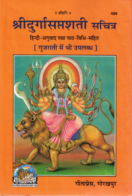 Shree Durga Saptashati Sachitra (Hindi-Anuvaad Tatha Path-Vidhi Sahit) | Gujarati Also Available | Gita Press, Gorakhpur(Hardcover, Hindi, P. Shri Ramnarayan Datt Ji Shastri)