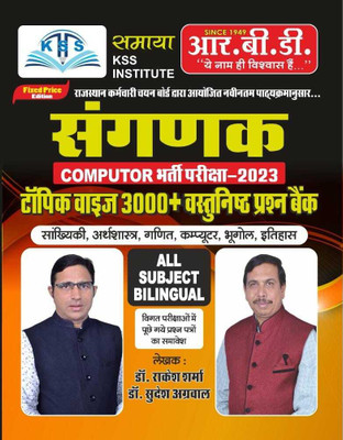 Sanganak Computer EXAM-2023 Vastunishtha 3000+ ( All Subject Bilingual ) By DR. Rakesh Sharma, DR. Surendra Agarwal(Paperback, Hindi, DR. Rakesh Sharma, DR. Surendra Agarwal) Sanganak Computer EXAM-2023 Vastunishtha 3000+ ( All Subject Bilingual ) By DR. Rakesh Sharma, DR. Surendra Agarwal(Paperback, Hindi, DR. Rakesh Sharma, DR. Surendra Agarwal)