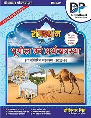 Dhindwal Publication Rajasthan Ka Bhugol Avam Arthvyavstha 8th Edition 2025-26 New Syllabus New Edition 2025 By Hoshiyar Singh(Paperback, Hindi, Hoshiyar Singh)