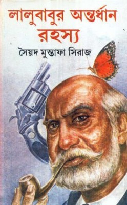 LALU BABUR ANTARDHAN RAHASYA | SAYED MUSTAFA SIRAJ | Dey | MME Technologies(Hardcover, Bengali, SAYED MUSTAFA SIRAJ)