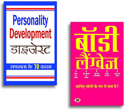 Personality Development Digest + Body Language (Set Of 2 Books In Hindi)(Paperback, Hindi, Prof. Pk Arya, M.K. Mazumdar) Personality Development Digest + Body Language (Set Of 2 Books In Hindi)(Paperback, Hindi, Prof. Pk Arya, M.K. Mazumdar)