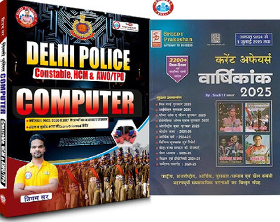 Delhi Police Constable Computer Updated Book (2025) By Ankit Bhati Sir (RWA) + Speedy Current Affairs Yearly Hindi AUGUST 2024 To 1 JULY 2025 Edition Magazine. Current Affairs Varshikank 2025 By Suchit Kumar, 2200+ One Liner Questions, IPL 2025,MISS WORLD Puraskar, PLAYER OF THE SEASON Puraskar, Bud Delhi Police Constable Computer Updated Book (2025) By Ankit Bhati Sir (RWA) + Speedy Current Affairs Yearly Hindi AUGUST 2024 To 1 JULY 2025 Edition Magazine. Current Affairs Varshikank 2025 By Suchit Kumar, 2200+ One Liner Questions, IPL 2025,MISS WORLD Puraskar, PLAYER OF THE SEASON Puraskar, Bud