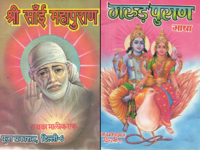 Shri Sai Mahapuran + Garud Puran (Bhasha) | Hindi Devotional Book Set | Afterlife, Dharma & Sai Bhakti Granth | Puja Prakashan(Paperback, Hindi, Pandit Jwala Prasad Shastri)