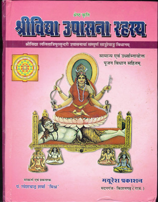 Shree Vidhya Upasana Rahasya(Hardcover, Hindi, Pandit Ramesh Chand Sharma)