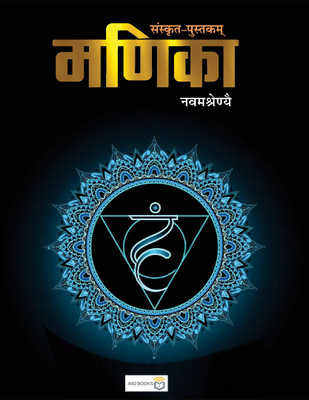 Manika For Sanskrit Class 9 CBSE Textbook(Paperback, Sanskrit, JMD Books)