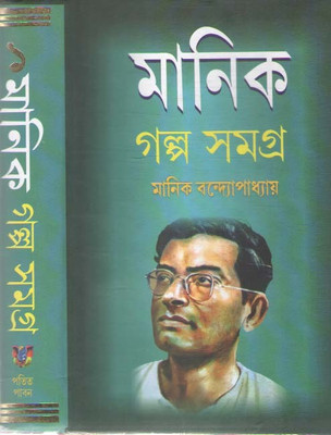 Manik Galpo Samagra Part - 1, By Manik Bandopadhyay(Hardcover, Bengali, MANIK BANDOPADHYAY)