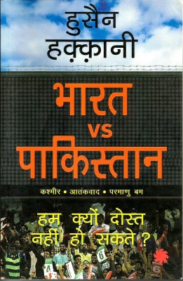 Bharat VS Pakistan(Paperback, Hindi, Hussain Hakkani)