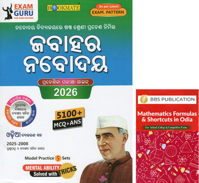 Bookmate Jawahar Navodaya Entrance Guide 2026 With 5100+ Mcq And Bbs Mathematics Formulas & Shortcuts Book In Odia Medium Combo For Class 6 Entrance And Competitive Exams(Paperback, Odia, BOOKMATE GROUP OF WRITERS, BBS WRITERS)
