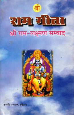 Ram Geeta Book (Shree Ram-Laxman Samvaad) (Book Size - 21*14 Cm)(Paperback, Hindi, Swami Hari Das Tyagi)