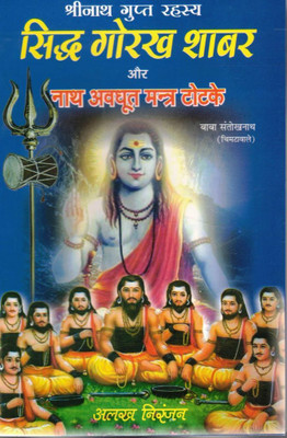 Siddh Gorakh Shabar Aur Nath Avadhoot Mantra Totke Book In Hindi | Shri Nath Gupt Rahasya | Shabar Vidya, Tantra-Mantra Aur Totka Granth(Paperback, Hindi, Baba Santokh Nath (R.P))